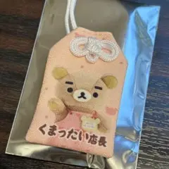 リラックマストア おまもりマスコット くまったい店長