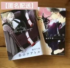 【匿名配送】緒川千世セット　王子の箱庭　赤のテアトル