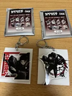 カグラバチ 六平千鉱 POPUP アクリルキーホルダー 2点セット
