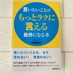 言いたいことがもっとラクに言える自分になる本