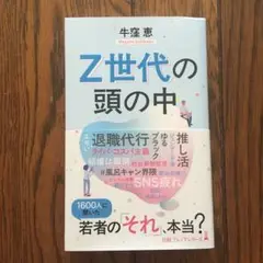 Z世代の頭の中 牛窪恵著