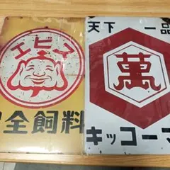 エビス・キッコーマン ビンテージ看板 2枚セット　まとめ売り　ブリキ新品