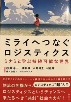 ミライへつなぐロジスティクス　ミナミと学ぶ持続可能な世界