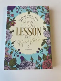 ど本命の彼から追われ、告られ、秒でプロポーズされる!秘密の「メス力」LESSON