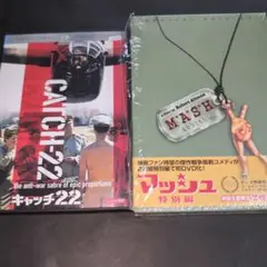 キャッチ22('70米)/マッシュ特別編(‘69米)２作品