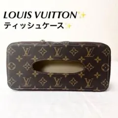 稀少 ルイヴィトン ティッシュケース ポーチ モノグラム 総柄 レザー ブラウン 楽天市場】ルイ ヴィトンLOUIS VUITTONトゥルースロンド M47630