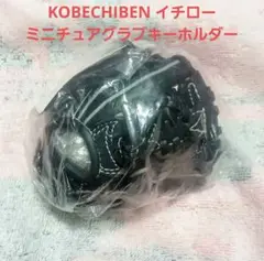 KOBECHIBEN ミニチュアグラブキーホルダー イチロー