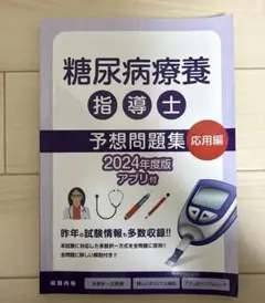 2025年最新】糖尿病療養指導士 問題集の人気アイテム - メルカリ