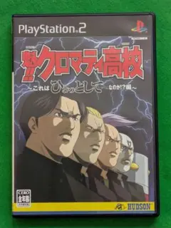 魅!!クロマティ高校 〜これはひょっとして...ゲームなのか！編　PS2用