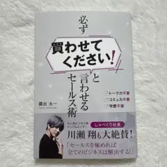 必ず買わせてください!と言わせるセールス術　霜出太一　川瀬翔　インフルエンサー
