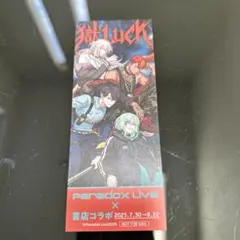 新品・未使用　ParadoxLive　書店コラボ　オリジナルしおり　④