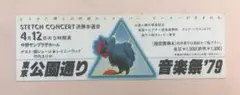 東京公演通り音楽祭チケット半券‘79ゲスト竹内まりや 柳ジョージ