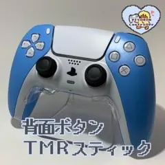 PS5 デュアルセンス TMRスティック 背面ボタン ライトブルー