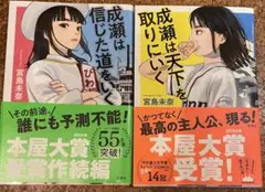 成瀬は天下を取りにいく/成瀬は信じた道をいく