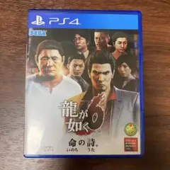 龍が如く6 命の詩。 PS4