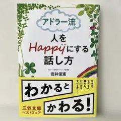 アドラー流 人をHappyにする話し方