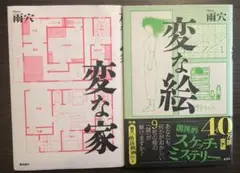 変な家　変な絵　雨穴　UKETSU 2冊セット