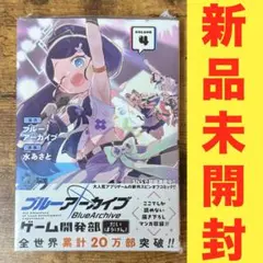 【新品未開封】 ブルーアーカイブ ゲーム開発部だいぼうけん!(4)