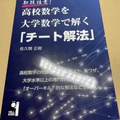 高校数学を大学数学で解く チート解法