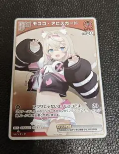 モココ・アビスガード debut P プロモ