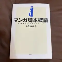 マンガ脚本概論 さそうあきら