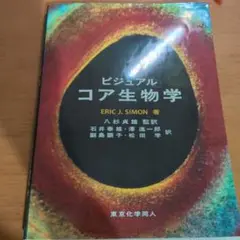 ビジュアル コア生物学
