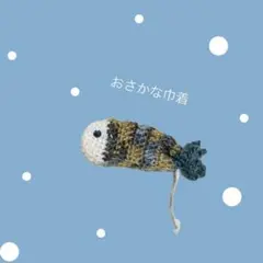 おさかな巾着 かぎ編み リップケース