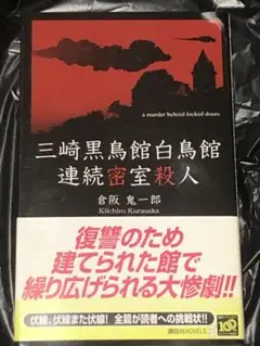 三崎黒鳥館白鳥館連続密室殺人 Amazon.co.jp: 三崎黒鳥館白鳥館連続密室殺人 (講談社ノベルス
