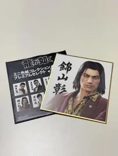 龍が如く　ミニ色紙コレクション　錦山彰