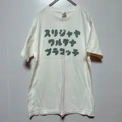 スリランカの首都Tしゃつ 【M】White ホワイト
