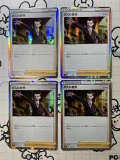 ボスの指令　サカキ　s4a 4枚　A