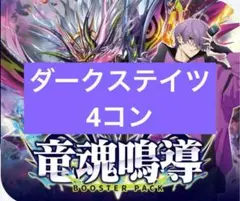 ヴァンガード/竜魂鳴導/ダークステイツ/RRR以下 4コン セット