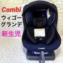 美品　Combi コンビウィゴーグランデ サイドプロテクション EG DK新生児