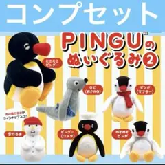 ピングー ぬいぐるみ ガチャ コンプリート