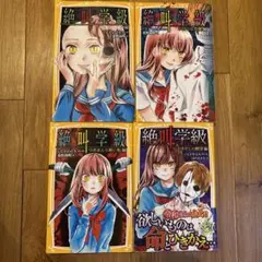 絶叫学級　集英社みらい文庫　8冊セット