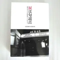 涙は句読点 普通の女の子たちが国民的アイドルになるまで AKB48公式10年史
