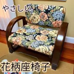 キレイです【レトロ調】花柄 木製アーム 座椅子 ローチェア 和モダン 昭和レトロ