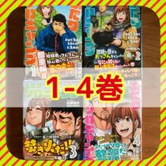 ふたりソロキャンプ 1-4巻セット