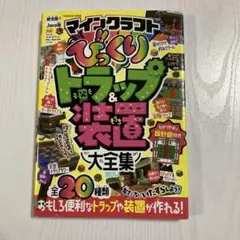 マインクラフト でびくりトラップ&装置大全集