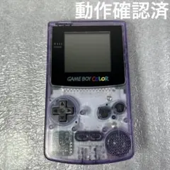 【動作品】ゲームボーイカラー　本体クリアパープル（CGB-001）動作確認済