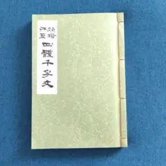 四體千字文　草行楷隷　書道本　青木幽渓