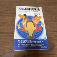 #自律#健康法 (驚異の新開発)  #気分 がすぐれない-あなたの#原因を解消