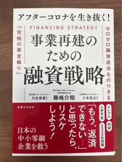 【美品】「アフターコロナを生き抜く　事業再建のための融資戦略」