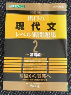 出口の現代文レベル別問題集 2 基礎編