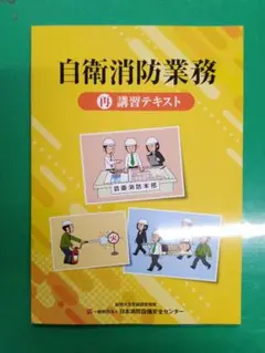 防災センター要員/自衛消防業務講習テキスト 2冊、防火管理技能講習テキスト3冊 自衛消防業務講習 防災センター要員再講習テキスト - メルカリ