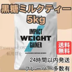 マイプロテイン 黒糖ミルクティー ウェイトゲイナー 5kg 人気フレーバーです