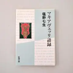 【裁断済】マキアヴェッリ語録