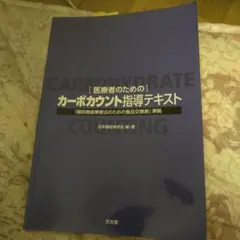 新品未使用！カーボカウント指導テキスト