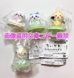 ちいかわ ヴィネットふれんず 3 全種 フル コンプ フィギュア ガチャ