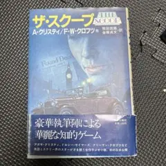 ザ・スクープ 合作探偵小説【初版帯】クリスティ、セイヤーズ、クロフツ 他